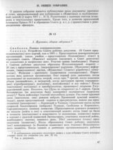 1 марта. II. Общее собрание. 1. Протокол общего собрания 