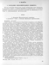 2 марта. I. Заседание Исполнительного комитета. 1. Обращение Исполнительного комитета к гражданам в связи с созданием Временного правительства 