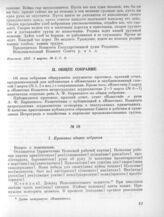 2 марта. II. Общее собрание. 1. Протокол общего собрания 