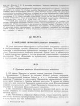 3 марта. I. Заседание Исполнительного комитета. 1. Протокол заседания Исполнительного комитета 
