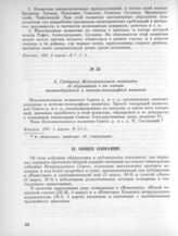 3 марта. I. Заседание Исполнительного комитета. 3. Сообщение Исполнительного комитета об образовании в его составе железнодорожной и почтово-телеграфной комиссий 