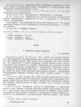 3 марта. II. Общее собрание. 2. Протокол общего собрания 