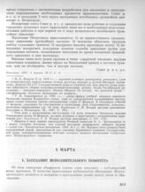4 марта. I. Заседание Исполнительного комитета. 1. Протокол заседания Исполнительного комитета 