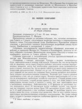 4 марта. III. Общее собрание. 1. Из отчета газеты «Известия» об общем собрании