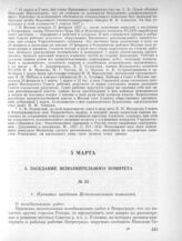 5 марта. I. Заседание Исполнительного комитета. 1. Протокол заседания Исполнительного комитета 