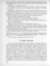 5 марта. II. Общее собрание. 1. Протокол общего собрания 