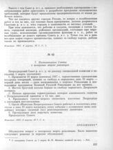 5 марта. II. Общее собрание. 7. Постановление Совета о похоронах жертв революции