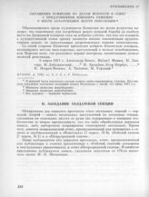 6 марта. I. Заседание Исполнительного комитета. Приложение. Обращение комиссии по делам искусств в Совет с предложением изменить решение о месте захоронения жертв революции