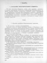 7 марта. I. Заседание Исполнительного комитета. 1. Протокол заседания Исполнительного комитета 