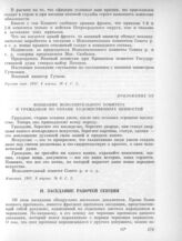 7 марта. I. Заседание Исполнительного комитета. Приложение. Воззвание Исполнительного комитета к гражданам по охране художественных ценностей 