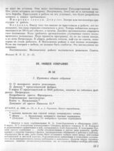 7 марта. III. Общее собрание. 1. Протокол общего собрания 