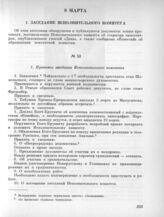8 марта. I. Заседание Исполнительного комитета. 1. Протокол заседания Исполнительного комитета