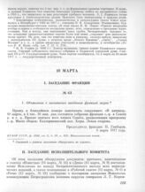 10 марта. II. Заседание Исполнительного комитета. 1. Протокол заседания Исполнительного комитета 
