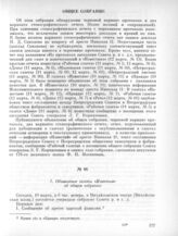 10 марта. III. Общее собрание. 1. Объявление газеты «Известия» об общем собрании 
