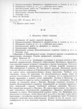 10 марта. III. Общее собрание. 2. Протокол общего собрания 
