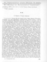 10 марта. III. Общее собрание. 3. Отчет об общем собрании 