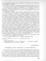 10 марта. III. Общее собрание. Приложение. Сообщение газеты «Известия» об аресте Николая II