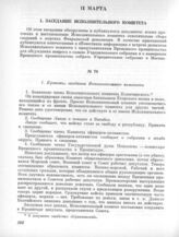 11 марта. I. Заседание Исполнительного комитета. 1. Протокол заседания Исполнительного комитета 