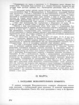 12 марта. I. Заседание Исполнительного комитета. 1. Протокол заседания Исполнительного комитета 