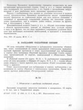 12 марта. II. Заседание солдатской секции. 1. Объявление о заседании солдатской секции