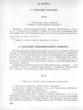 14 марта. II. Заседание Исполнительного комитета. 1. Протокол заседания Исполнительного комитета 