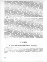 15 марта. I. Заседание Исполнительного комитета. 1. Протокол заседания Исполнительного комитета 