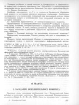 16 марта. I. Заседание Исполнительного комитета. 1. Протокол заседания Исполнительного комитета 