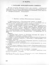 18 марта. I. Заседание Исполнительного комитета. 1. Протокол заседания Исполнительного комитета