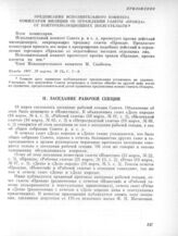 18 марта. II. Заседание рабочей секции. 1. Объявление газеты «Известия» о заседании рабочей секции 