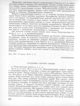 18 марта. II. Заседание рабочей секции. Приложение 