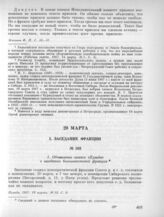 20 марта. I. Заседание фракции. 1. Объявление газеты «Правда» о заседании большевистской фракции 