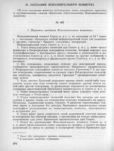 20 марта. II. Заседание Исполнительного комитета. 1. Протокол заседания Исполнительного комитета 
