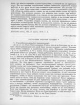 20 марта. III. Заседание рабочей секции. Приложение 