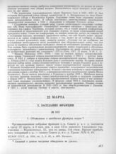 22 марта. I. Заседание фракции. 1. Объявление о заседании фракции эсеров 