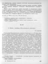 22 марта. II. Заседание Исполнительного комитета. 4. Отчет о заседании Исполнительного комитета 