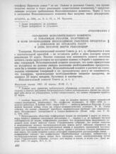 22 марта. II. Заседание Исполнительного комитета. Приложение. Обращение Исполнительного комитета «К товарищам пекарям, булочникам и всем производящим необходимые съестные продукты» с призывом не оставлять работ в день похорон жертв революции 