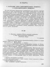 24 марта. I. Заседание Бюро Исполнительного комитета и Исполнительного комитета. 1. Протокол заседания Исполнительного комитета и Бюро Исполнительного комитета [Заседание Бюро]