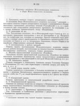 24 марта. I. Заседание Бюро Исполнительного комитета и Исполнительного комитета. 3. Протокол заседания Исполнительного комитета и Бюро Исполнительного комитета 