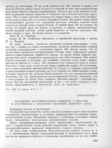 24 марта. I. Заседание Бюро Исполнительного комитета и Исполнительного комитета. Приложение. Обращение Исполнительного комитета к пекарям и булочникам с призывом увеличить выпечку хлеба 