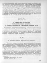 25 марта. I. Совместное заседание Исполнительного комитета с градоначальником, городским главой и др. 1. Протокол заседания Исполнительного комитета 