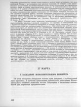 27 марта. I. Заседание Исполнительного комитета. 1. Протокол заседания Исполнительного комитета 