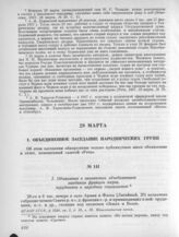 28 марта. I. Объединенное заседание народнических групп. 1. Объявление о назначении объединенного заседания фракции эсеров, трудовиков и народных социалистов
