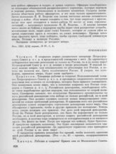 31 марта. I. Совместное заседание Совета и делегатов Всероссийского совещания советов. Приложение 