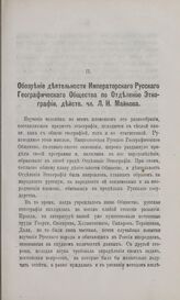 Обозрение деятельности Императорского Русского Географического Общества по Отделению Этнографии, действ. чл. Л.Н. Майкова