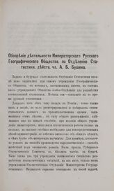 Обозрение деятельности Императорского Русского Географического Общества по Отделению Статистики, действ. чл. А.Б. Бушена