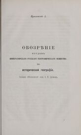 Обозрение трудов Императорского Русского Географического Общества по Исторической Географии. Составил действительный член А.И. Артемьев