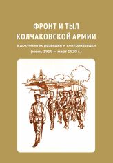 Фронт и тыл колчаковской армии в док. разведки июнь 1919-март 1920