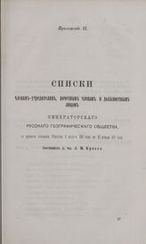 Списки членам-учредителям, почетным членам и должностным лицам Императорского Русского Географического Общества, со времени основания Общества 6-го августа 1845 года по 13 января 1871 года. Составил д. чл. Л.М. Броссе