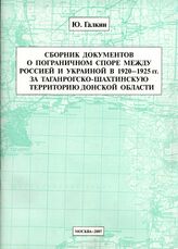 Сб. док. о пограничном споре между Украиной и Россией