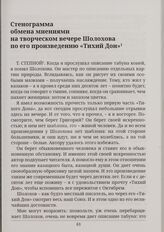 Стенограмма обмена мнениями на творческом вечере Шолохова по его произведению «Тихий Дон»